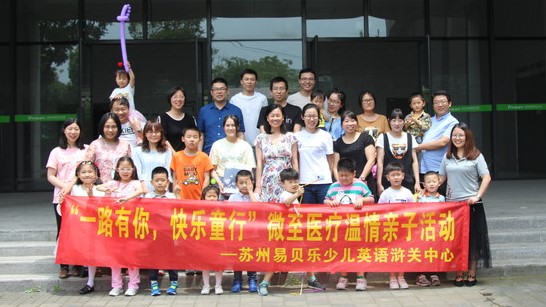 微至醫(yī)療員工家庭日親子活動圓滿落幕