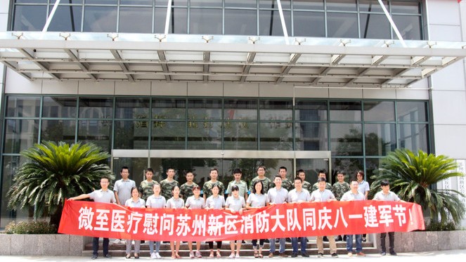 微至醫(yī)療&ldquo;八一&rdquo;建軍節(jié)慰問(wèn)消防官兵