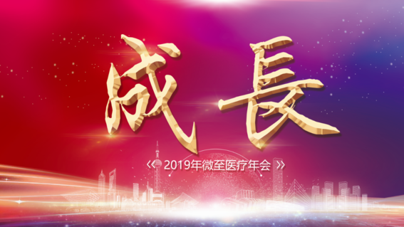 微至醫(yī)療2019新春年會(huì)：成長(zhǎng)，我們一直在路上