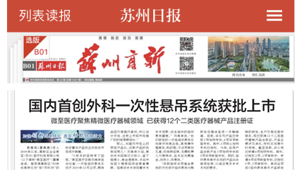 國內(nèi)首創(chuàng)外科一次性懸吊系統(tǒng)獲批上市