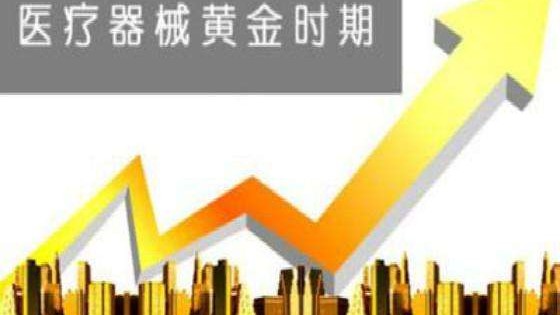 國(guó)產(chǎn)醫(yī)療器械迎黃金發(fā)展期，三季報(bào)民族品牌成績(jī)亮眼