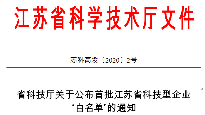 微至醫(yī)療榮登首批江蘇省科技型企業(yè)&ldquo;白名單&rdquo;
