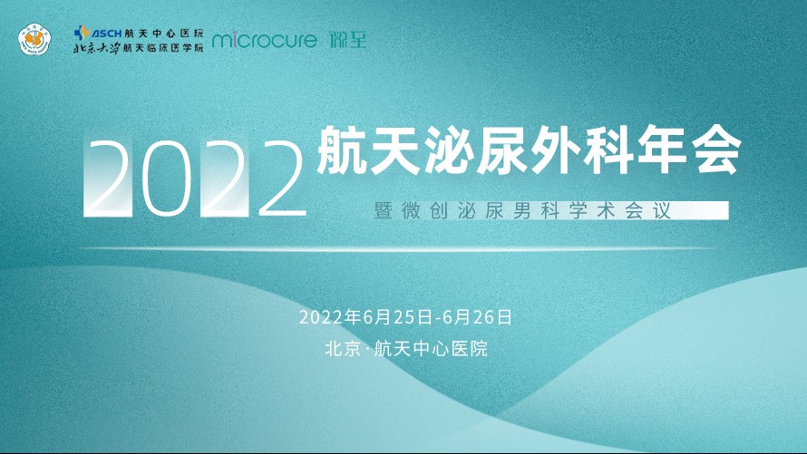 微至學(xué)術(shù)丨2022航天泌尿外科年會(huì)
