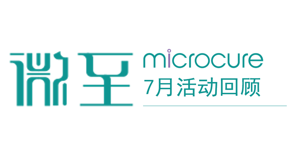 行業(yè)會(huì)議 | 7月活動(dòng)回顧