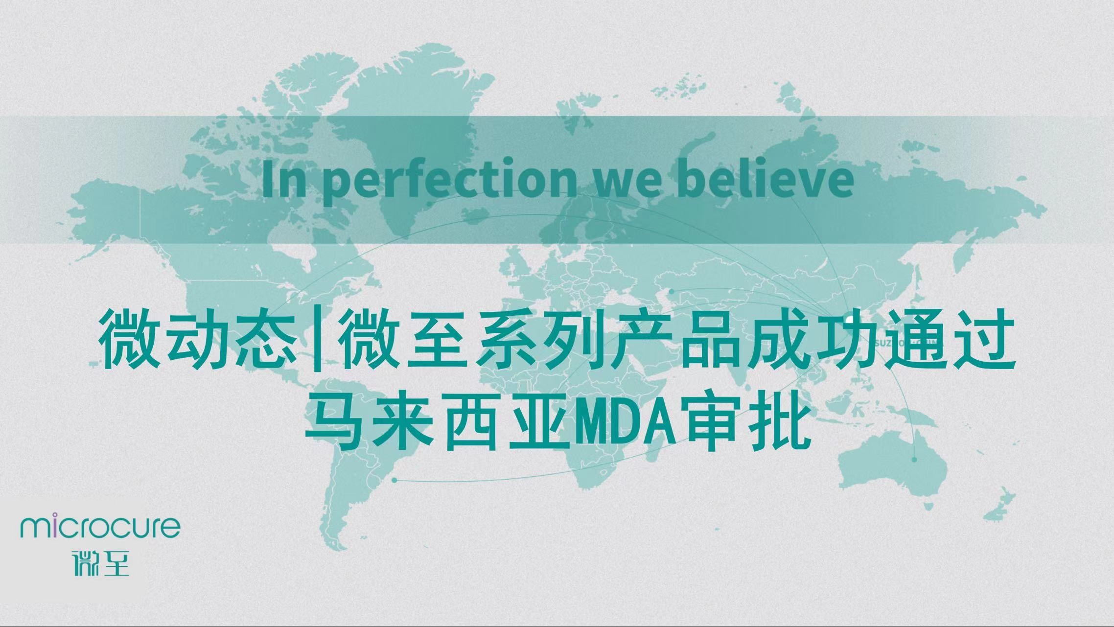 微動(dòng)態(tài)|微至系列產(chǎn)品成功通過馬來西亞MDA審批