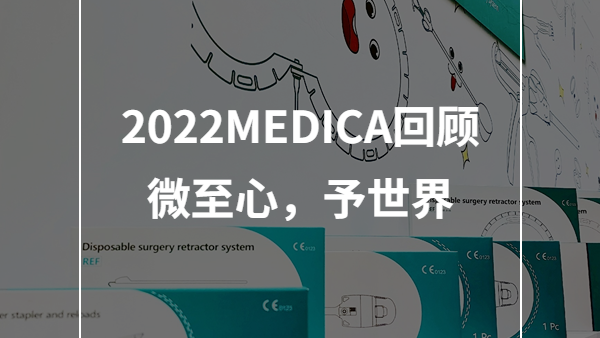 微至醫(yī)療出征第54屆德國(guó)塞爾多夫國(guó)際醫(yī)院及醫(yī)療設(shè)備用品展覽會(huì)