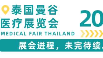 展會(huì)進(jìn)程 I2023年泰國(guó)曼谷醫(yī)療展覽會(huì)持續(xù)進(jìn)行！