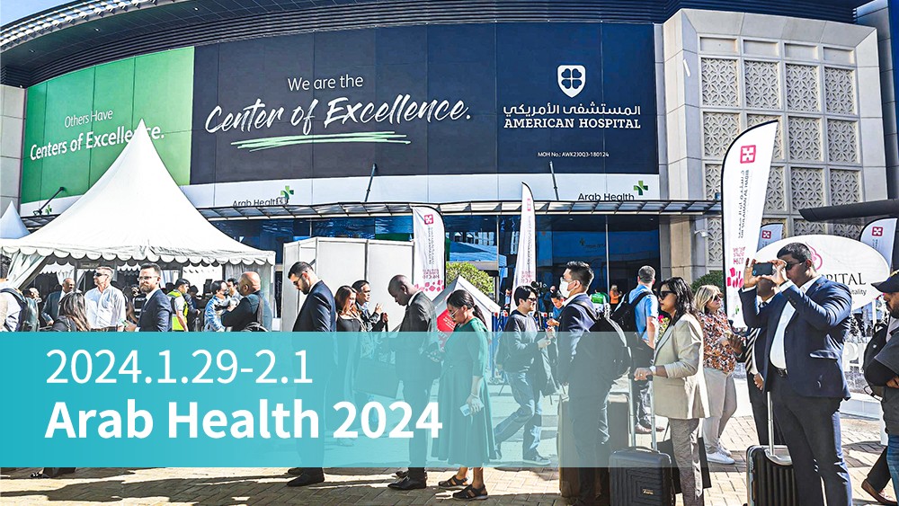 展會直擊丨Arab Health 2024持續(xù)進(jìn)行！