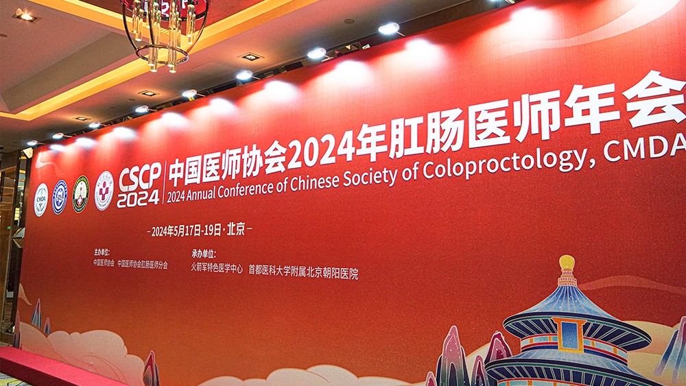 2024肛腸醫(yī)師年會圓滿落幕，微至Microcure攜智能氣腹系統(tǒng)大放異彩！