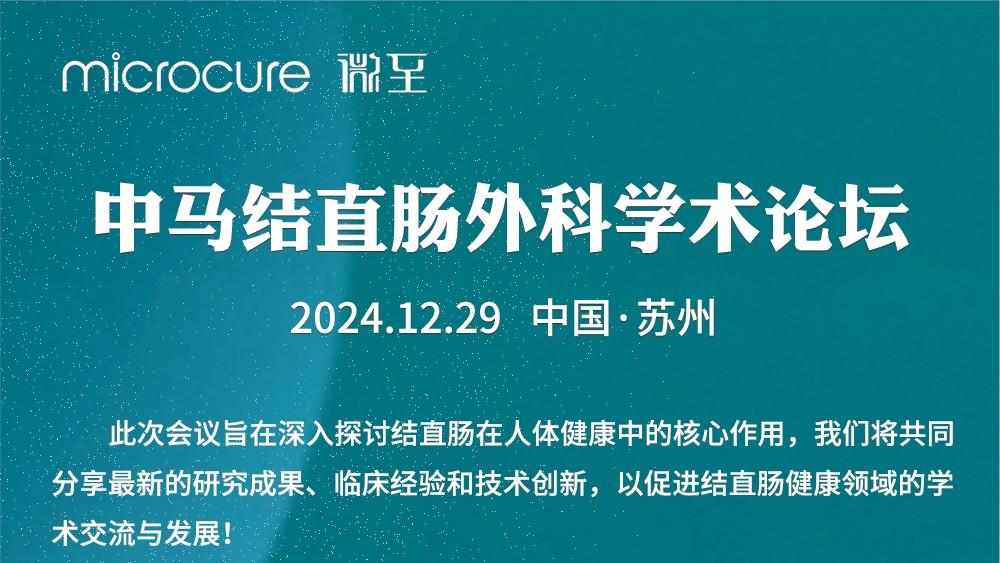 微至醫(yī)療成功舉辦&ldquo;中馬攜手，共繪未來&rdquo;中馬結直腸外科學術論壇