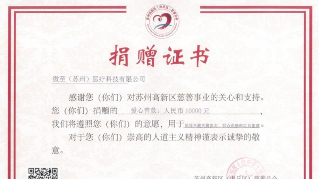 微至醫(yī)療捐贈善款 助力西藏抗震救災