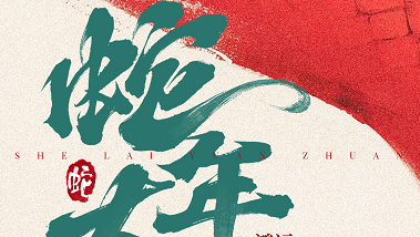 微至醫(yī)療祝您蛇年大吉，萬事如意！